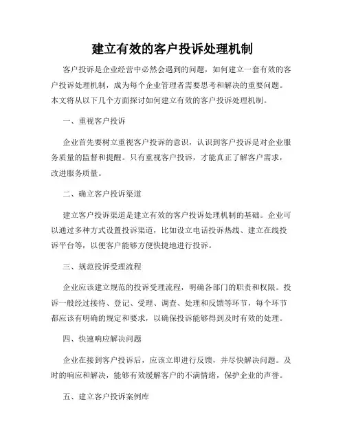 建立有效的客户投诉处理机制