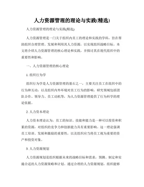 人力资源管理的理论与实践(精选)