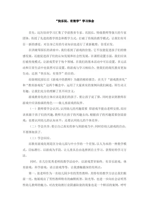 快乐玩有效学学习体会