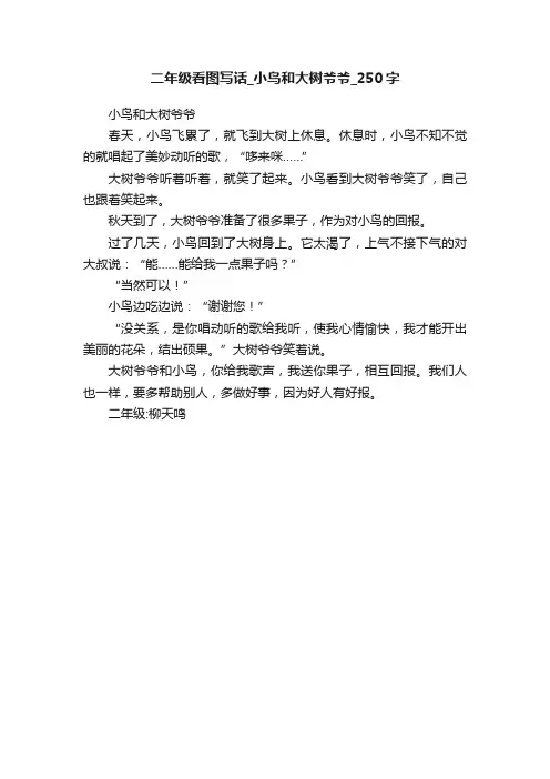 二年级看图写话_小鸟和大树爷爷_250字