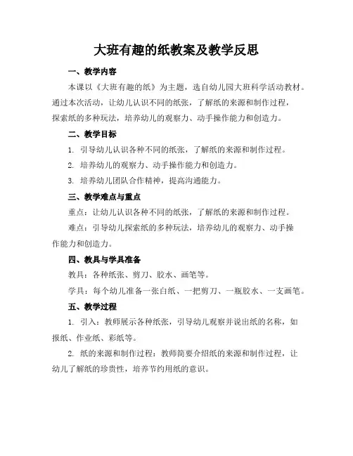 大班有趣的纸教案及教学反思