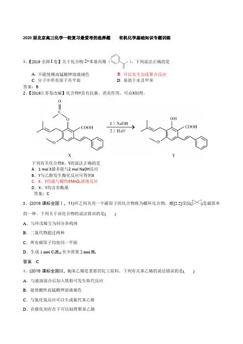 2020届北京高三化学一轮复习选择题    有机化学基础知识专题训练