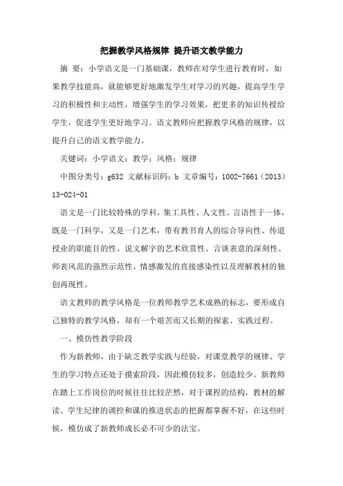 把握教学风格规律 提升语文教学能力论文