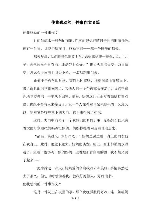 使我感动的一件事作文8篇
