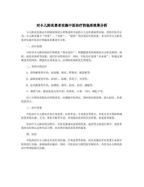 对小儿肺炎患者实施中医治疗的临床效果分析
