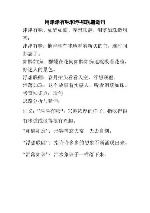 用津津有味和浮想联翩造句