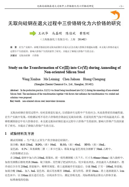 无取向硅钢在退火过程中三价铬转化为六价铬的研究