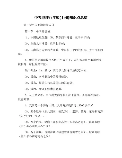 中考地理八年级(上册)知识点总结