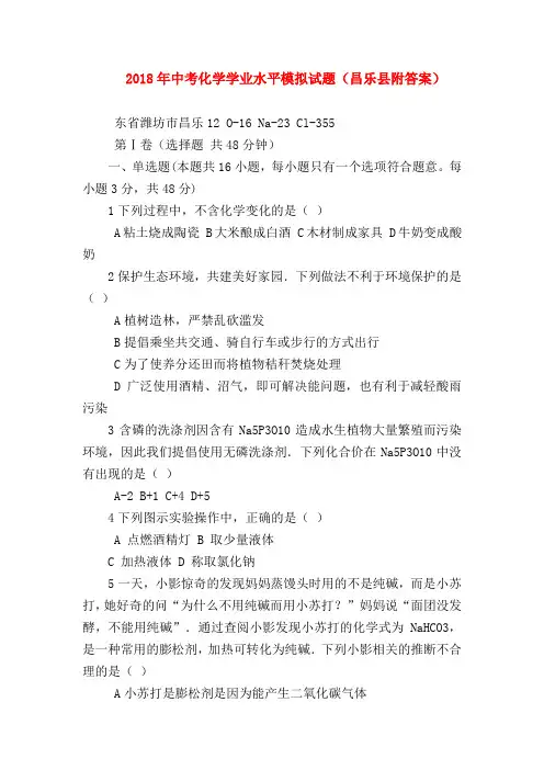 【初三化学试题精选】2018年中考化学学业水平模拟试题(昌乐县附答案)