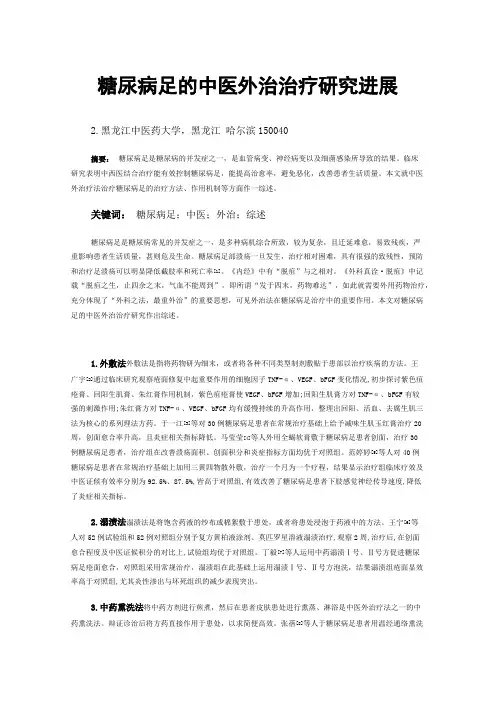 糖尿病足的中医外治治疗研究进展