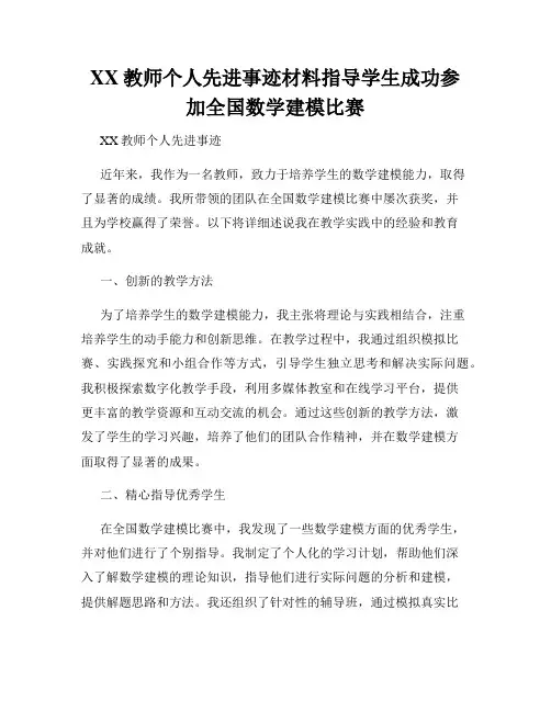 XX教师个人先进事迹材料指导学生成功参加全国数学建模比赛