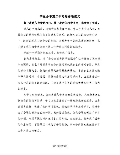 学生会学期工作总结标准范文(四篇)