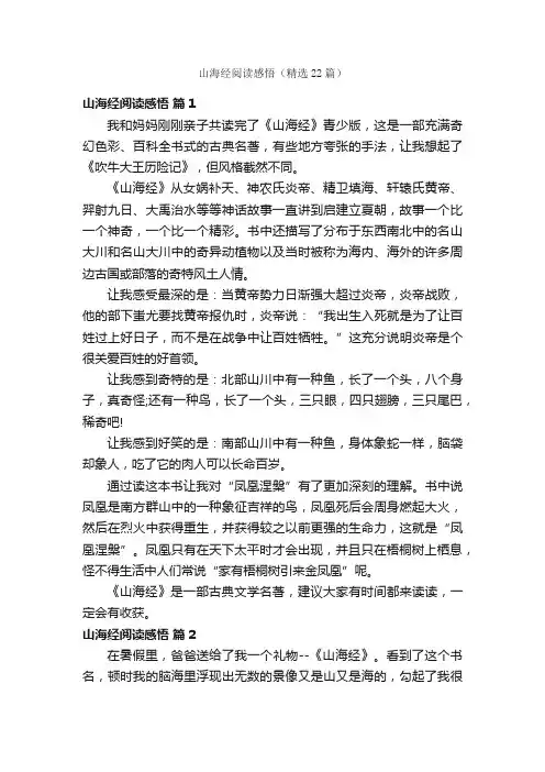 山海经阅读感悟（精选22篇）