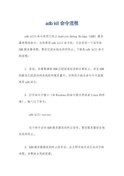 adb kill命令流程