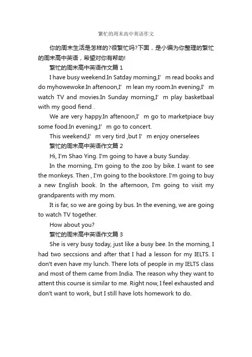 繁忙的周末高中英语作文_高中英语作文_