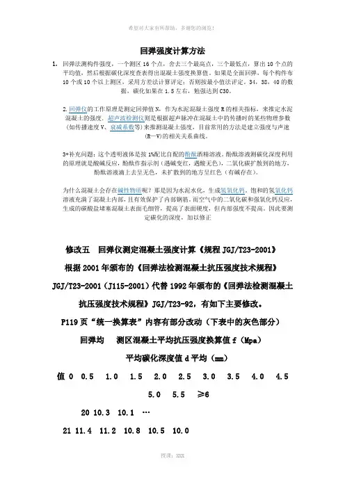 回弹计算方法