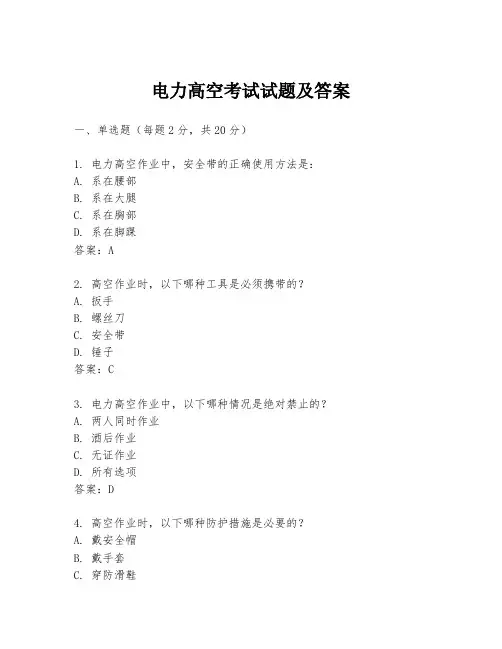 电力高空考试试题及答案