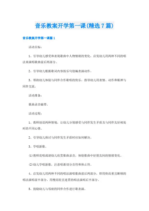 音乐教案开学第一课(精选7篇)
