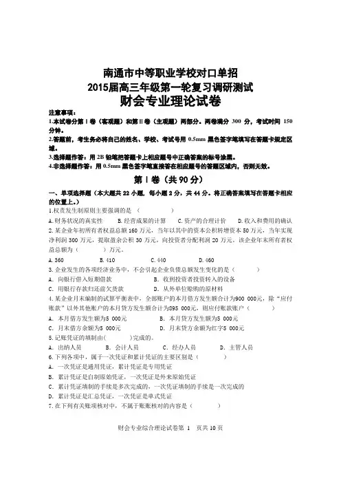 南通市2015年普通高校对口单招第一次调研考试(财会)试卷含答案