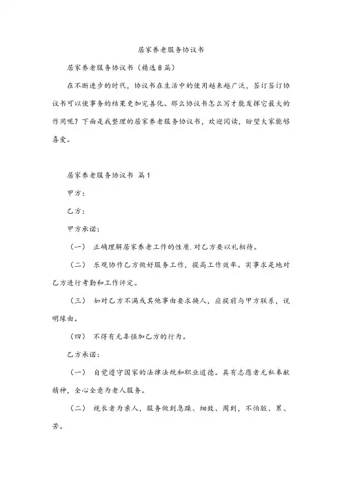 居家养老服务协议书