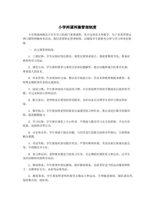 小学两课两操管理制度