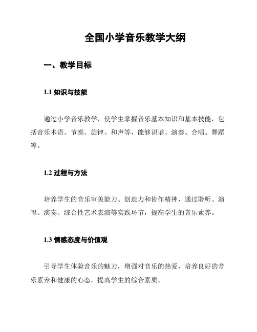 全国小学音乐教学大纲