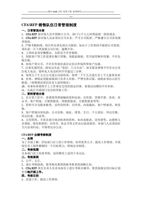 CFA-RFP销售队伍部日常管理制度