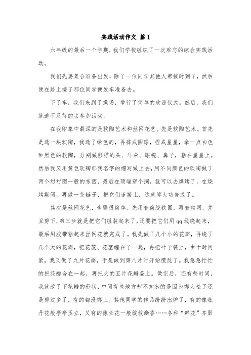 语文实践活动作文450字六年级