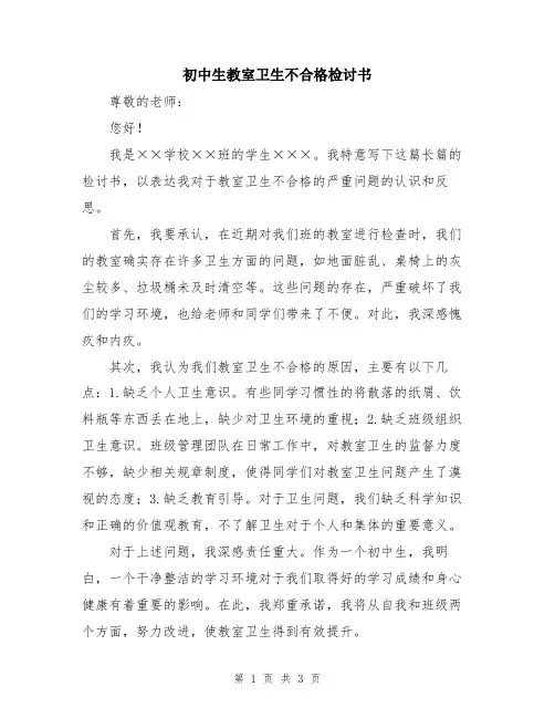 初中生教室卫生不合格检讨书