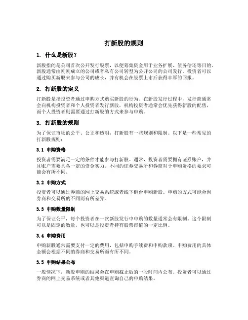打新股的规则