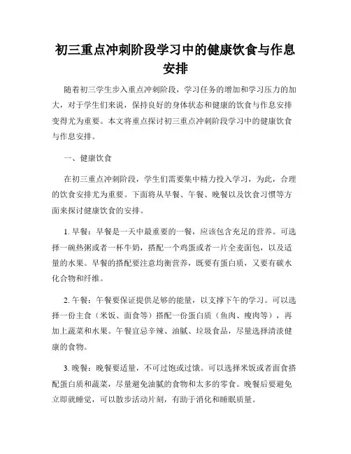 初三重点冲刺阶段学习中的健康饮食与作息安排