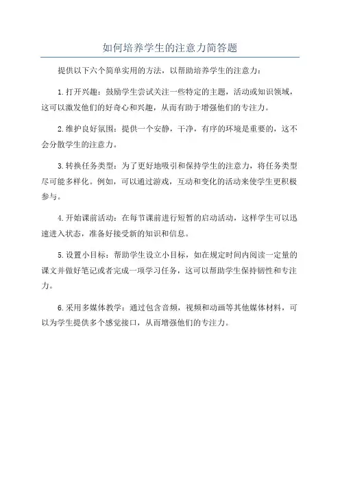 如何培养学生的注意力简答题