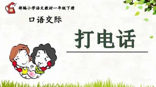人教部编版一年级下册语文课件-《打电话》 (共18张PPT).ppt