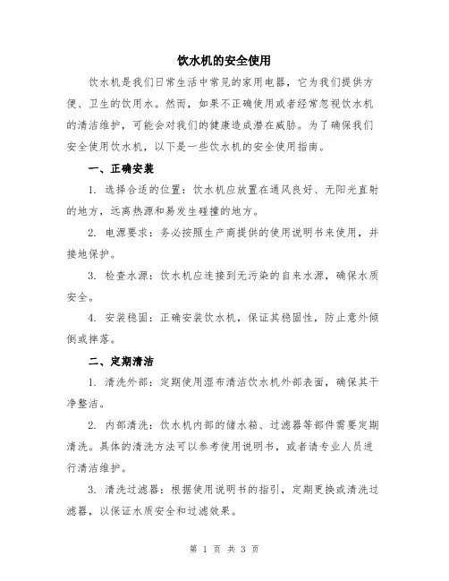饮水机的安全使用