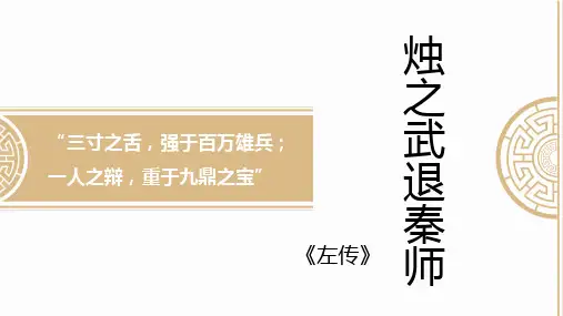 高中语文统编版必修下册2《烛之武退秦师》(共56张ppt)