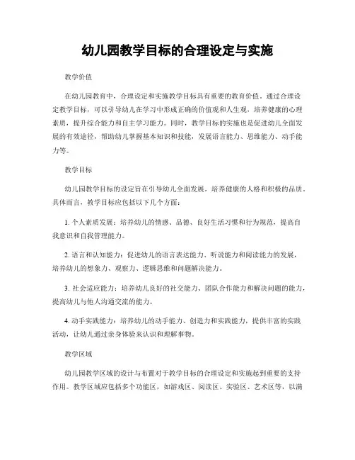 幼儿园教学目标的合理设定与实施