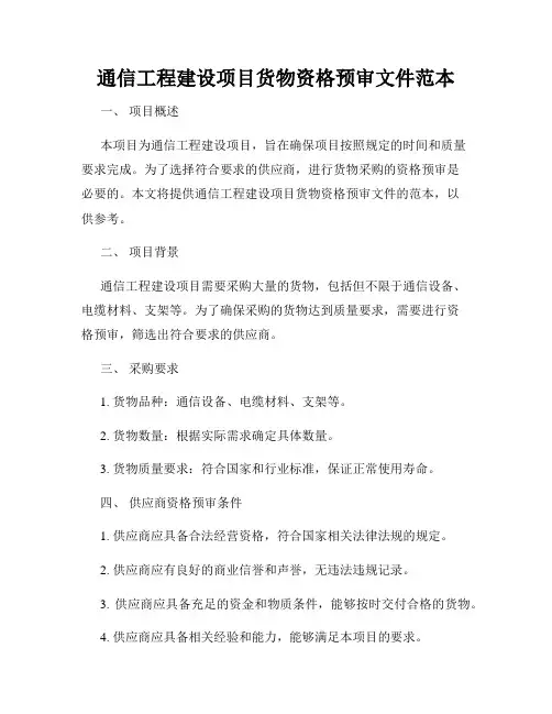 通信工程建设项目货物资格预审文件范本