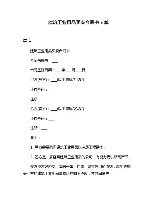 建筑工业用品买卖合同书5篇