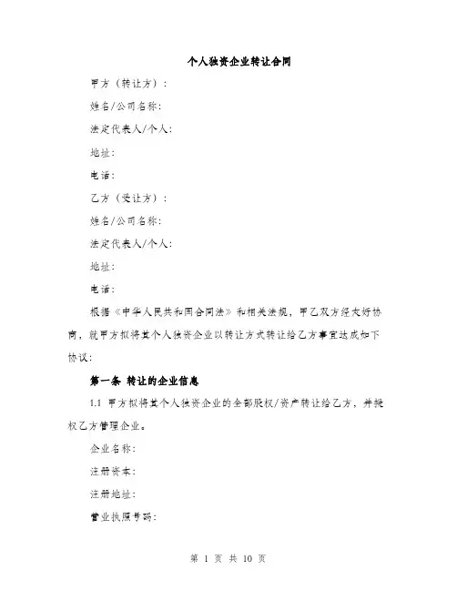 个人独资企业转让合同(3篇)