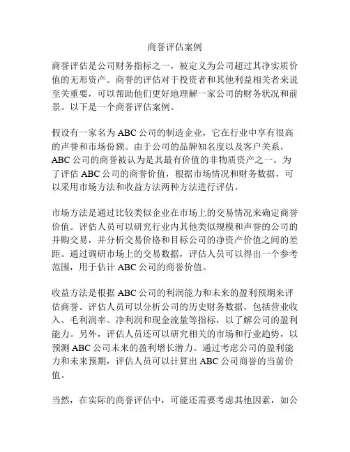 商誉评估案例