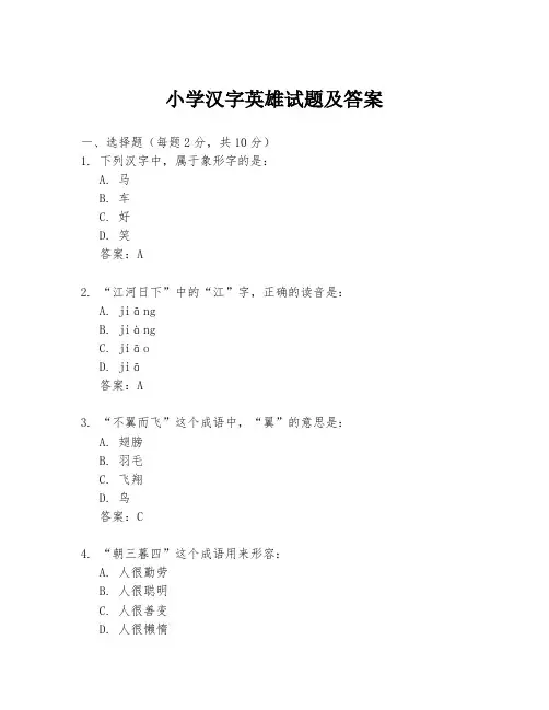 小学汉字英雄试题及答案