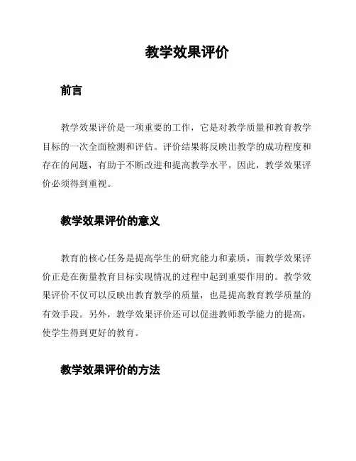 教学效果评价