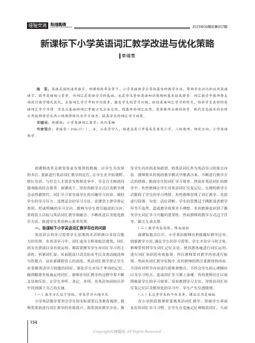 新课标下小学英语词汇教学改进与优化策略