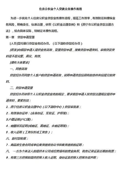 住房公积金个人贷款业务操作流程