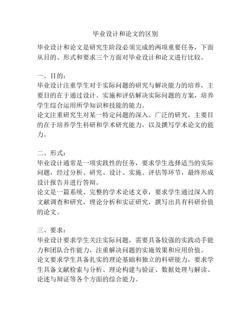 毕业设计和论文的区别