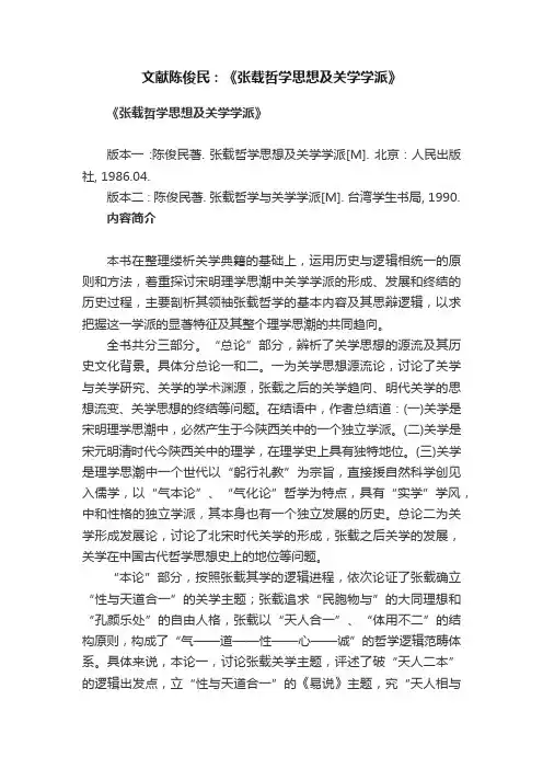 文献陈俊民：《张载哲学思想及关学学派》
