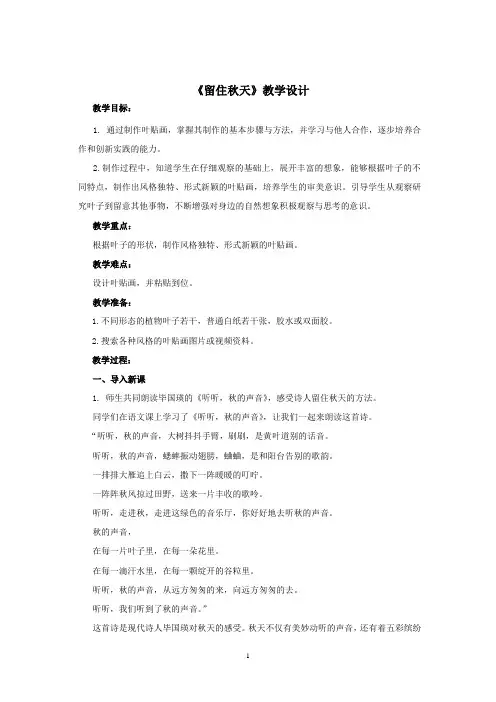小学美术_《留住秋天》——叶贴画的制作教学设计学情分析教材分析课后反思