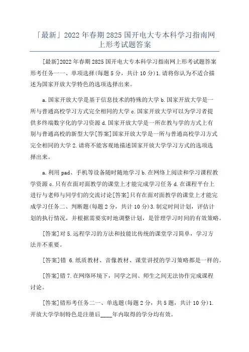 「最新」2022年春期2825国开电大专本科学习指南网上形考试题答案