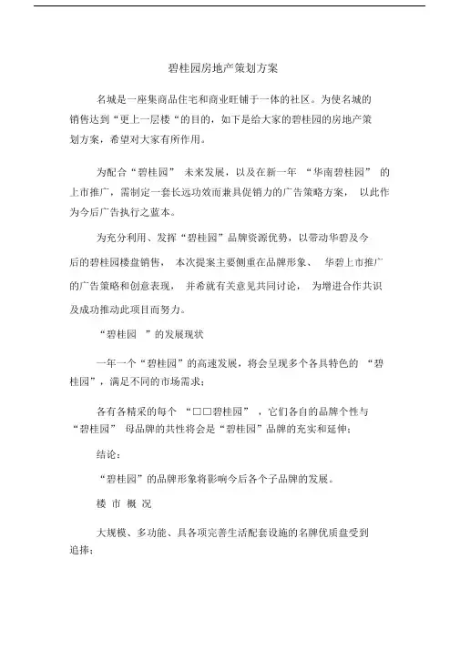 碧桂园房地产策划方案.docx