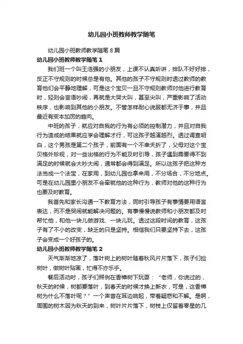 幼儿园小班教师教学随笔